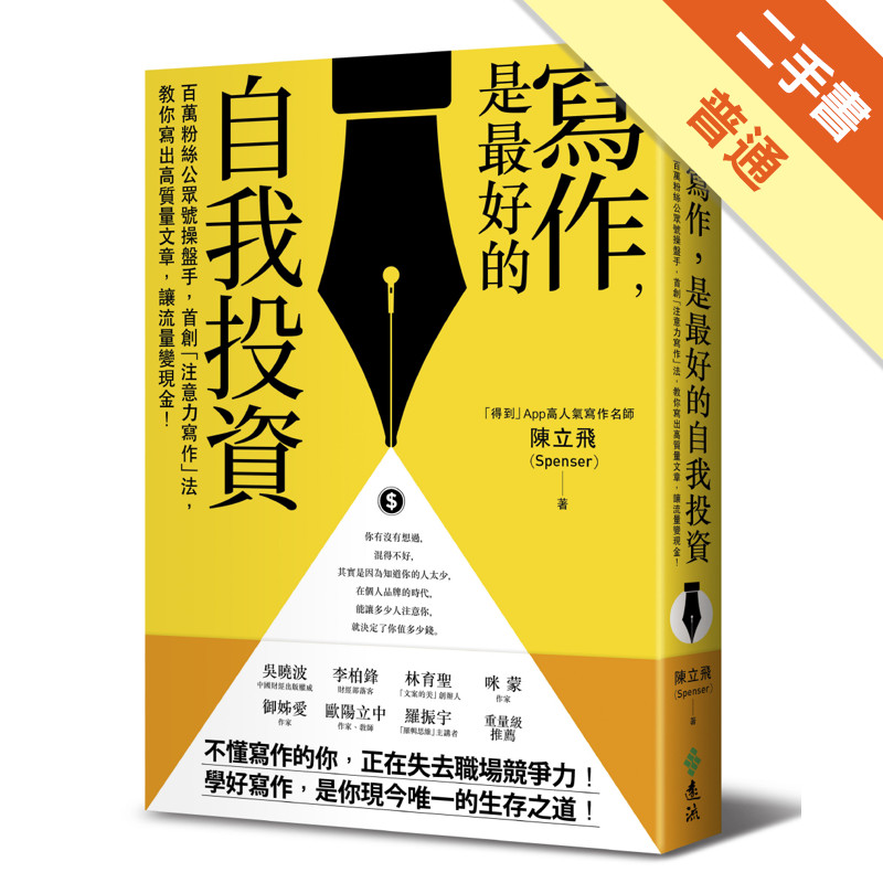 寫作，是最好的自我投資：百萬粉絲公眾號操盤手，首創「注意力寫作」法，教你寫出高質量文章，讓流量變現金！[二手書_普通]11317124039 TAAZE讀冊生活網路書店