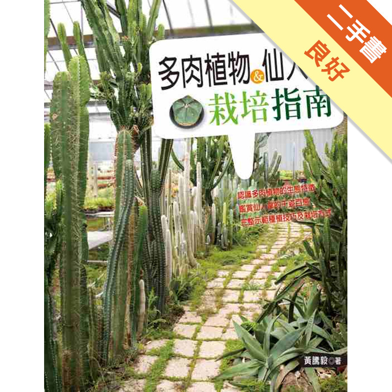多肉植物與仙人掌栽培指南[二手書_良好]11317385713 TAAZE讀冊生活網路書店