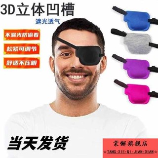 眼罩 睡眠眼罩 新款3d眼罩左右眼單眼遮蓋護眼罩黑色立體調整扣款弱視獨眼龍眼罩