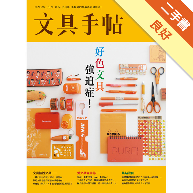 文具手帖Season（4）：好色文具強迫症！[二手書_良好]11317012726 TAAZE讀冊生活網路書店