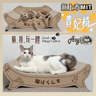 【AOYI奧藝】 MIT福氣/元氣滿滿貓咪貴妃椅(貓躺椅 貓窩 天然植物膠 高品質瓦楞紙貓抓板 兩側防咬紙板加固)