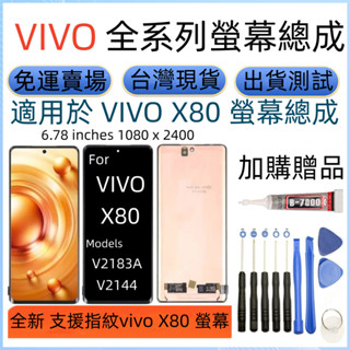 支援指紋 全新 VIVO x80 螢幕 適用 vivo V2183A V2144 LCD 觸控顯示器 維沃 X80 總成