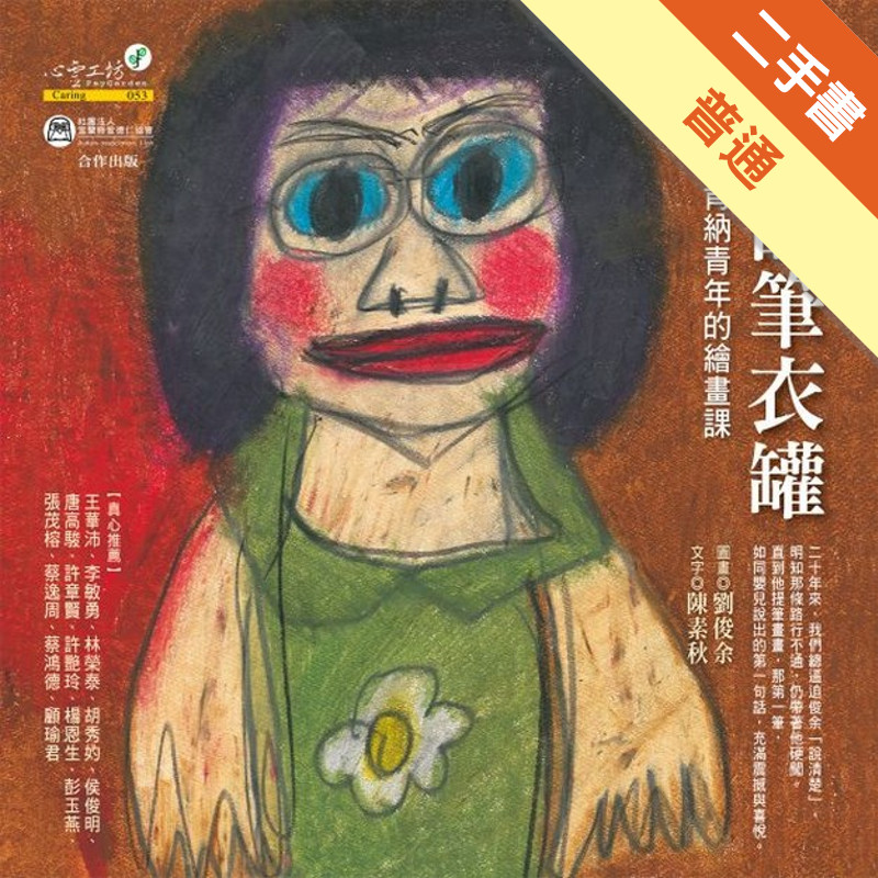 我的筆衣罐[二手書_普通]11315991936 TAAZE讀冊生活網路書店