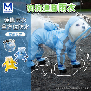 現貨 狗雨衣 寵物雨衣 狗狗可牽引四腳雨衣防水全包連腳小型犬比熊泰迪寵物雨天衣服 萌寵樂