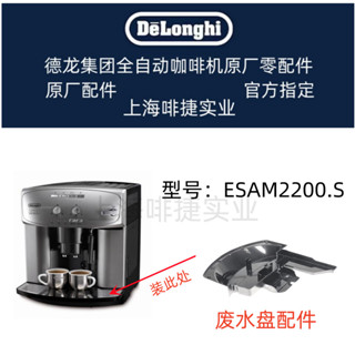 DeLonghi 德龍 ESAM2200 全自動咖啡機接水盤 託盤 德龍配件中心