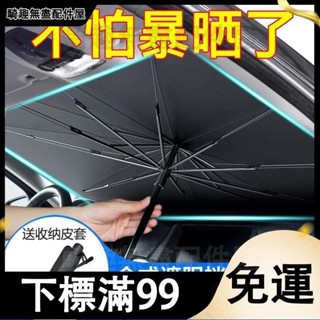 臺灣出貨 汽車遮陽傘前擋遮陽簾車窗防曬隔熱板伸縮車用擋風罩玻璃遮光布 防水防曬 遮陽罩 汽車車罩