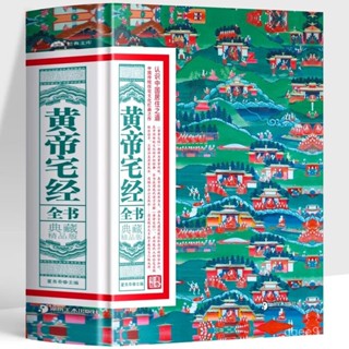 正版 黃帝宅經全 典藏精品版 中國傳統住宅文化 中國哲學現代風水入門工具 辦公室臥室住宅設計家居風水佈局規劃家居擺放詳解