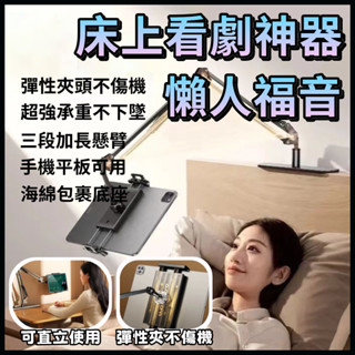 特惠【三段加長萬向夾頭 獨家升級加厚底座】特惠 懶人手機支架 床頭追劇再進化手機平板通用 手機夾 手機架 平板架