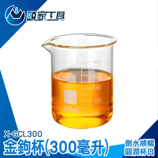 《頭家工具》玻璃刻度杯 造型飲料杯 調酒公杯 咖啡玻璃杯 玻璃量筒 刻度水杯 烘焙量杯 X-GCL300 高硼矽玻璃杯