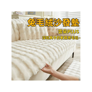 可客製 兔毛絨沙發墊 毛絨沙發套 防滑沙發墊 毛毯 兔絨沙發墊 冬季加厚毛絨坐墊 防滑皮沙發套 毛絨防滑坐墊 沙發蓋布巾