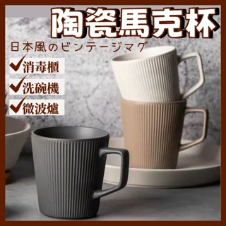 馬克杯 陶瓷馬克杯 復古陶瓷馬克杯 水杯 咖啡杯 條紋馬克杯 可微波 可洗碗機 辦公杯 可烘碗機 可微波爐