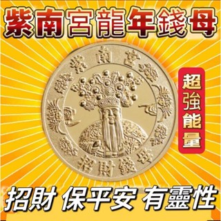 紫南宮過爐開光紫南宮龍年錢母 甲辰年 龍年金錢母 龍年銀錢母 紫南宮招財錢母 金幣錢母 銀幣錢母 開運金幣 免運