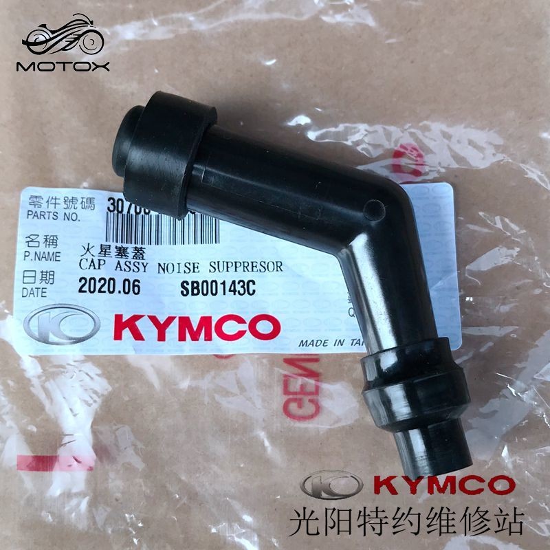 🔥台灣出貨🔥台灣光陽原廠 X-Town ST250高壓帽 火星塞蓋