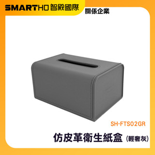 衛生紙收納盒 紙巾盒 仿皮革面紙套 彈簧面紙盒 抽紙盒 衛生紙收納套 紙巾套 有蓋面紙盒 SH-FTS02GR 頭手工具