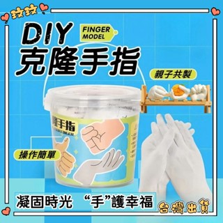 臺灣出貨🎀克隆手指粉 石膏玩具 兒童diy克隆手指 克隆粉實驗材料 親子手指模型石膏 模型立體玩具 自制手膜