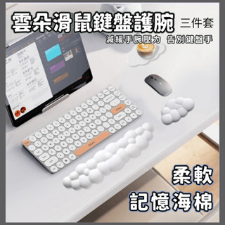 【臺灣現貨】雲朵鍵盤滑鼠手託腕託套裝 女生辦公室桌面防滑記憶海棉護腕手託 人體工學手腕墊護手減壓緩衝高彈性 CLD03