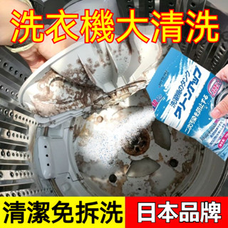 日本 洗衣機清潔粉 130g 全自動清洗 汙垢劑 強力除垢殺菌神器 去汙垢 洗衣槽清潔劑 洗衣機清洗粉 槽洗錠 清潔錠