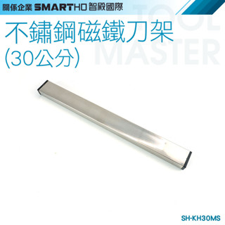 《利器五金》磁鐵刀架 吸鐵菜刀架 磁吸刀架 金屬刀架 磁性刀架 置刀架 SH-KH30MS 30公分 不鏽鋼磁鐵刀架