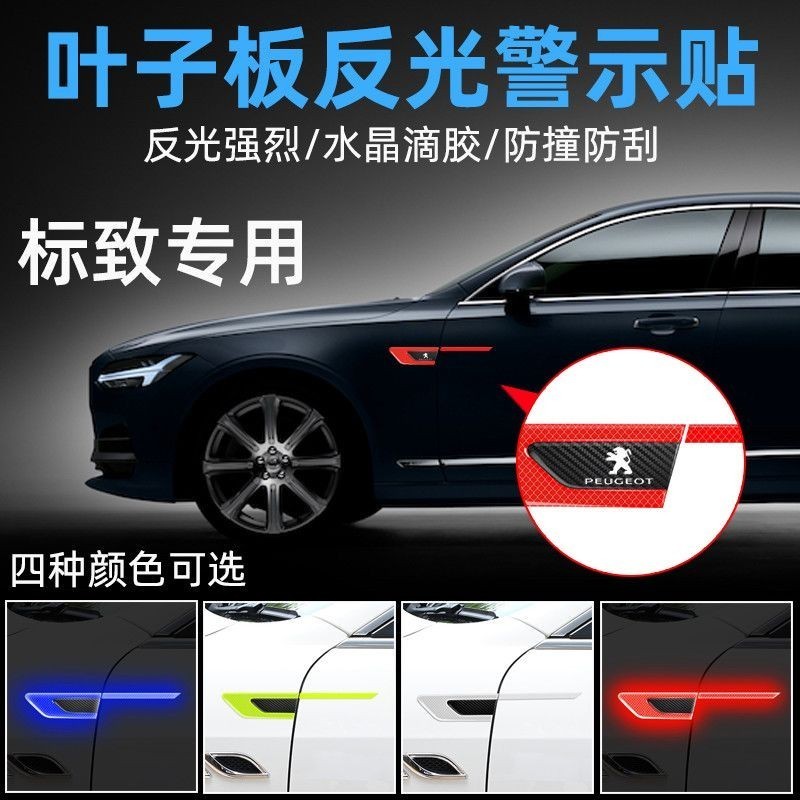 標緻301 308 408 508 2008 3008 308s葉子闆側標車標改裝飾反光貼