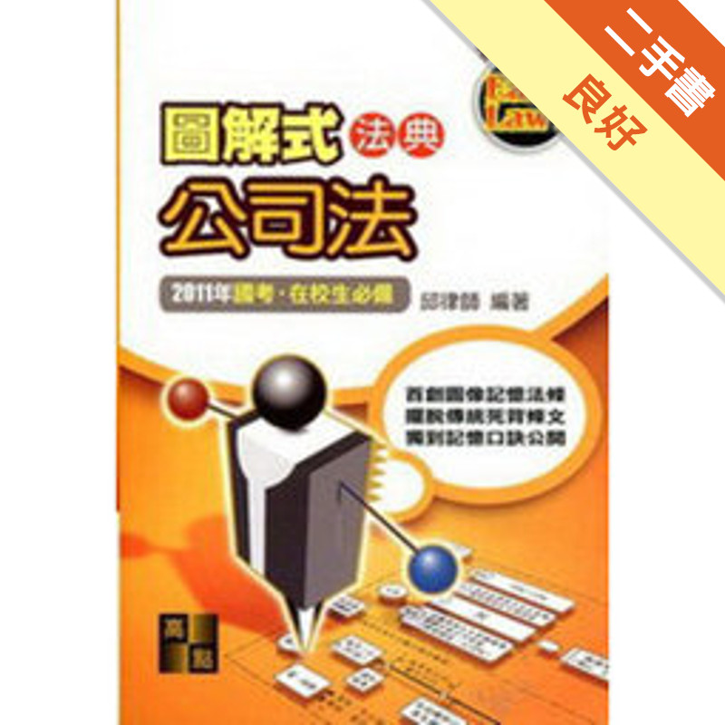 圖解式法典：公司法[二手書_良好]11317323516 TAAZE讀冊生活網路書店