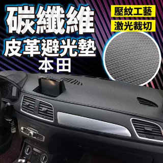 HONDA 本田避光墊 碳纖維皮避光墊 Civic FIT CRV Accord City HRV Odyssey