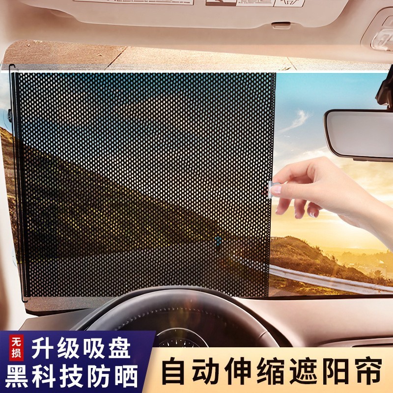 自動伸縮遮陽簾 汽車網點遮陽簾 防曬隔熱遮陽擋 前擋遮光窗簾 太陽擋 夏季車內用品