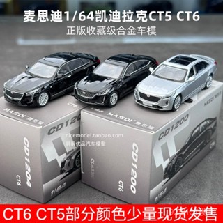 麥思迪1:64凱迪拉克CT5 CT6車模閤金模擬汽車模型收藏轎車擺件送禮玩具閤金壓鑄模型diecast XMSL