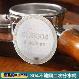 限時下殺✨ 304意式二次分水網咖啡機手柄濾網配件燒結片粉碗雙層萃取過濾片