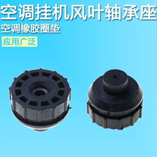 適用於格力美的空調配件內機掛機貫流滾輪風葉風輪軸承座橡膠圈墊