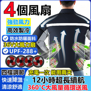 36V四個風扇製冷空調服 12小時續航風扇降溫服 工地風扇背心 電風扇外套 電風扇衣服 風扇工作服 製冷外套 降溫風扇衣