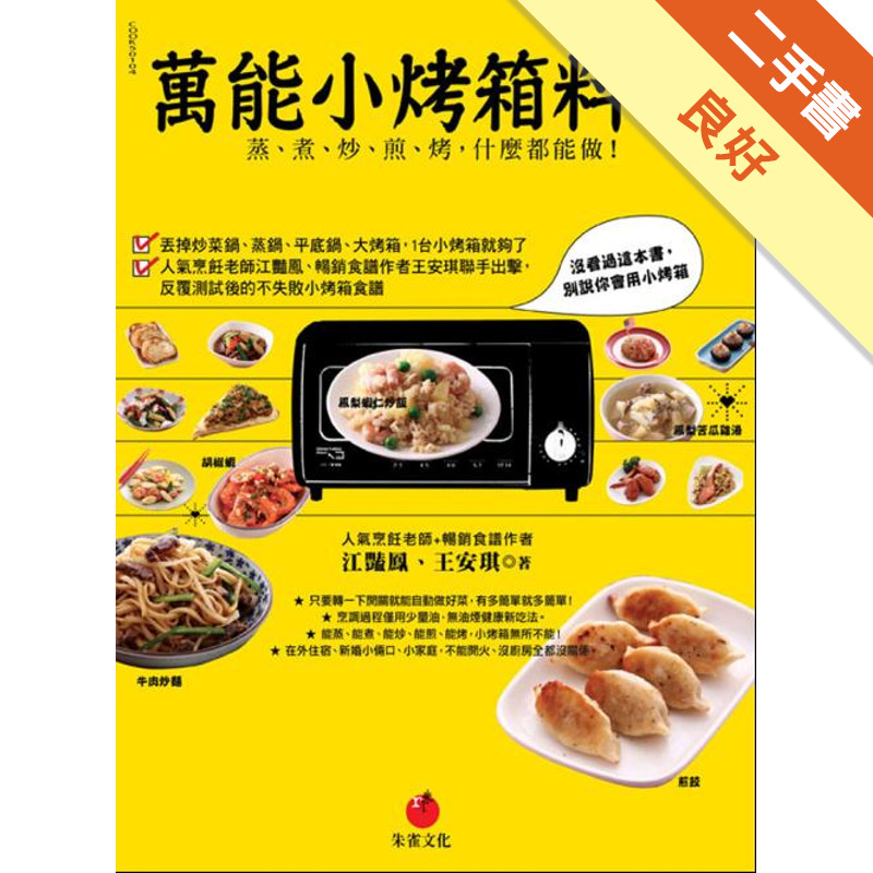 萬能小烤箱料理：蒸、煮、炒、煎、烤，什麼都能做[二手書_良好]11317403443 TAAZE讀冊生活網路書店