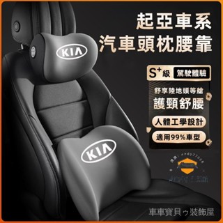 車車寶貝KIA起亞Sportage Carens Soul Sorento 新款頭枕 腰靠 車載頸枕 腰墊 護頸枕 記憶
