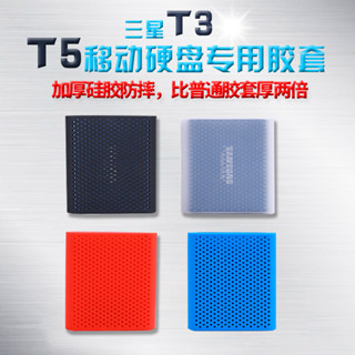 適用於三星T5 T3固態移動硬碟矽膠套保護套防摔T5 T3透氣硬碟包