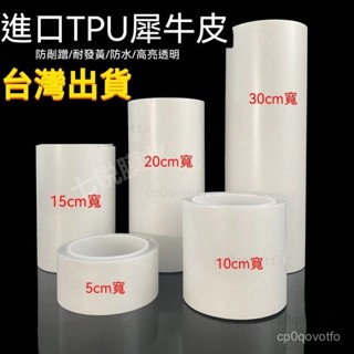 🔥桃園出貨 汽車TPU犀牛皮保護膜 車門保護貼 電動車防颳貼 加厚進口TPU隱形車衣車門門檻條 汽車貼膜 電器防水膜防