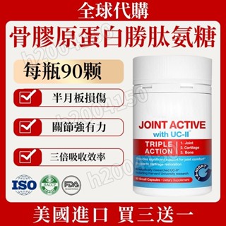 【全球代購】紐西蘭進口 骨膠原蛋白 勝肽氨糖 關節軟骨 非變性二型 膠原蛋白 關節軟骨 膝蓋活性（90粒/瓶）