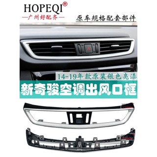 【Nana車品】精品汽配適用日產汽車配件新逍客中控儀表臺中間撥片奇駿空調出風口框