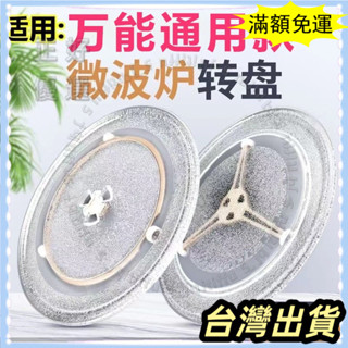 🌟臺灣發貨+統編🌟通用 美的微波爐玻璃轉盤 微波爐配件玻璃託盤子直徑.5cm 加厚原廠微波爐玻璃轉盤 微波爐盤