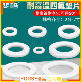 🔥臺灣出貨🔥四氟墊片聚四氟乙烯耐高溫鐵氟龍墊片 軟管波紋管墊圈 2/3/4/6分1寸 墊圈 不銹鋼螺帽 墊片