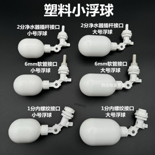 ⚡精選⚡ 可開收據 塑膠小浮球 自動補水器 水桶 水箱 水滿自停開關 飲水機 水位閥