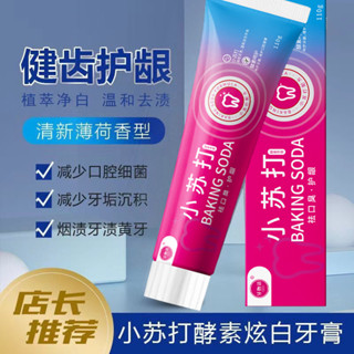 小蘇打酵素牙膏清新口氣亮白牙齒溫和去漬男女通用小蘇打牙膏5.13