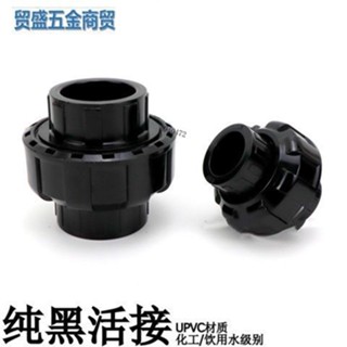 購買99出貨 新款 黑色PVC活接塑膠UPVC給水管配件純黑色由令快接活節快速由任接頭