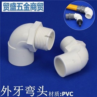 購買99出貨 新款 PVC外牙彎頭 PVC塑膠給水管外螺紋彎頭 單邊外牙彎頭塑膠外絲彎頭