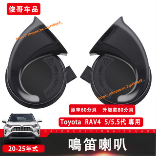 豐田 Toyota 20-25年式 RAV4 5/5.5代 高音喇叭 替換原車 揚聲器 汽車喇叭 RAV4改裝