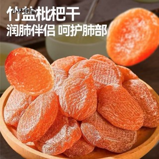【新貨】竹鹽枇杷乾 500g袋裝 純天然無新增果乾 原味去核枇杷果乾 雲霄名產枇杷 無核琵琶乾 休閒零食