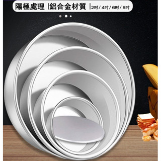 【🛒熱麥Remay】蛋糕模具4吋6吋8吋活底蛋糕模蛋糕模具 活底模 陽極烤模 鋁合金 戚風蛋糕模 慕斯蛋糕模具 烘焙工具