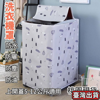 洗衣機罩牛津布防水防曬小天鵝海爾全自動上開蓋加厚洗衣機防塵套 小型洗衣機防塵套 上開式洗衣機防塵套