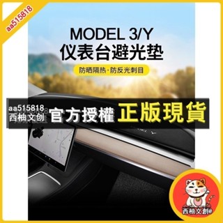 【儀表臺遮陽墊毛絨】專用於特斯拉model3/modely儀表臺避光墊中控臺遮陽防曬內飾改裝配件Tesla