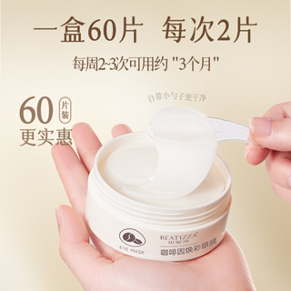 貝緹莎咖啡因眼膜淡化眼部細紋抗皺緊緻修護黑眼圈眼袋眼霜眼膜貼517