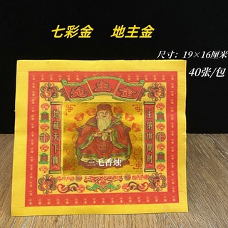 ⭐樂觀天國 七彩金箔紙地主金黃紙燒紙五方地主地基折金銀元寶蓮花紙19*16cm