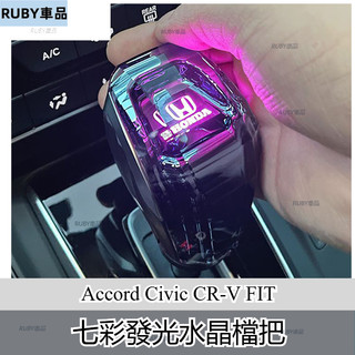 Honda本田 Accord K12 Civic CR-V FIT Odyssey汽車自動檔把頭水晶檔把七彩發光擋把頭